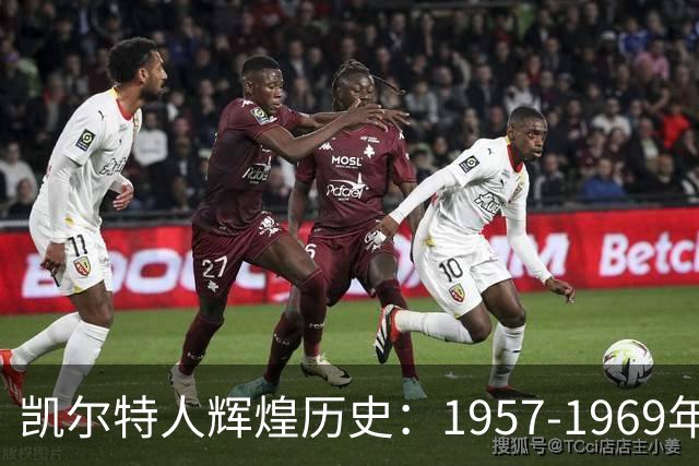 凯尔特人辉煌历史：1957-1969年间的11座总冠军之路