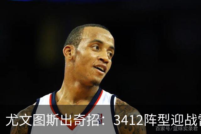 尤文图斯出奇招：3412阵型迎战雷恩，双锋携手出击