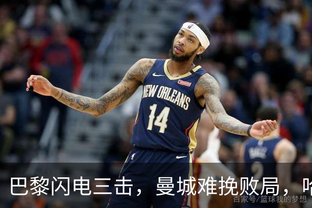 巴黎闪电三击，曼城难挽败局，哈兰德双响无济于事