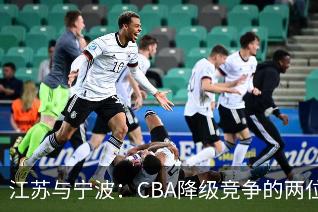 江苏与宁波：CBA降级竞争的两位候选者