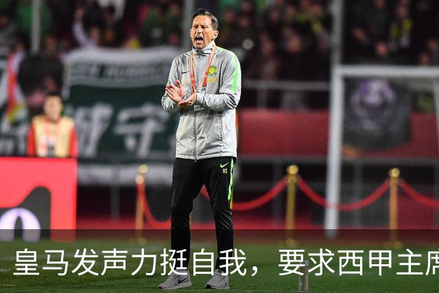 皇马发声力挺自我，要求西甲主席特巴斯即刻辞职