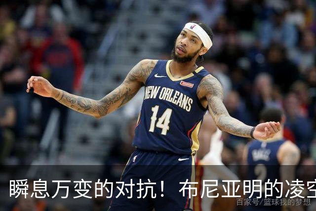 瞬息万变的对抗！布尼亚明的凌空射门与李昊的绝妙扑救