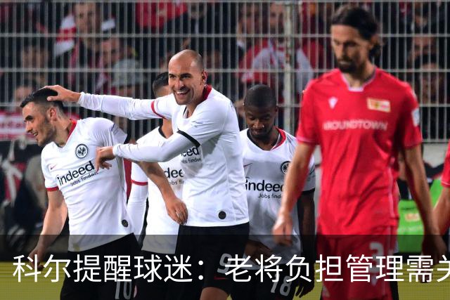 科尔提醒球迷：老将负担管理需关注赛程安排