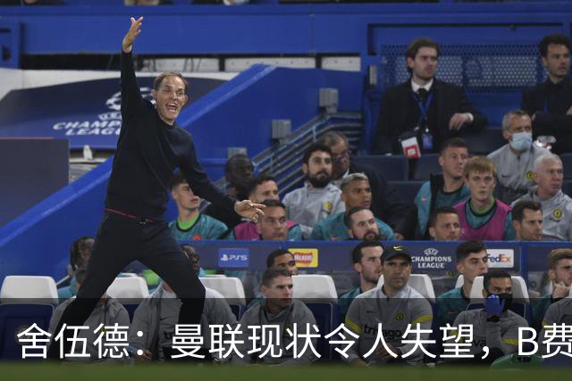 舍伍德：曼联现状令人失望，B费恢复状态需换帅